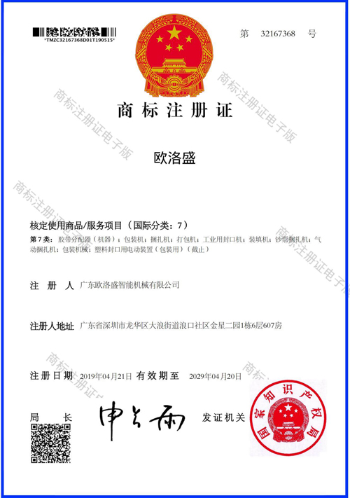 歐洛盛商標(biāo)證