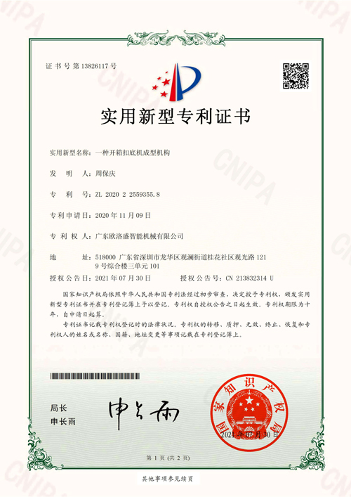 開(kāi)箱扣底成型機(jī)專(zhuān)利