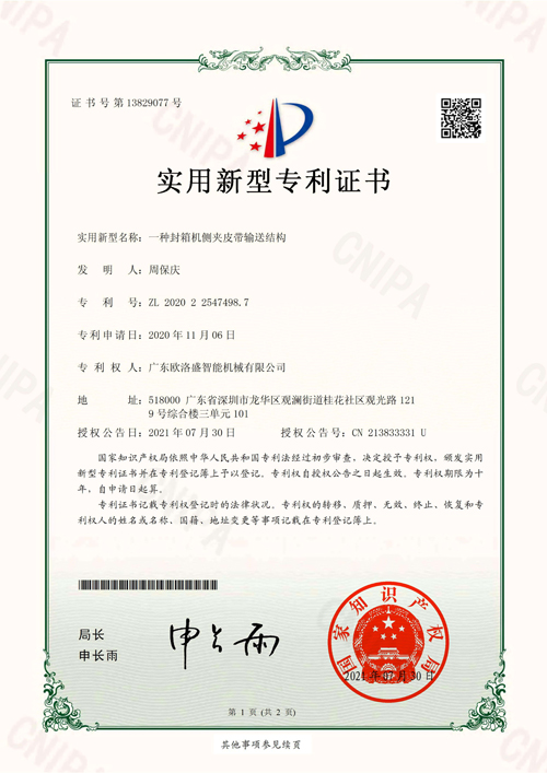 封箱機(jī)專(zhuān)利
