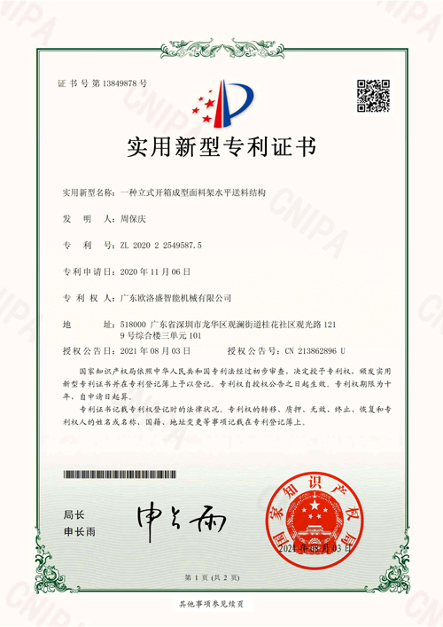 開(kāi)箱機(jī)水平料架專(zhuān)利