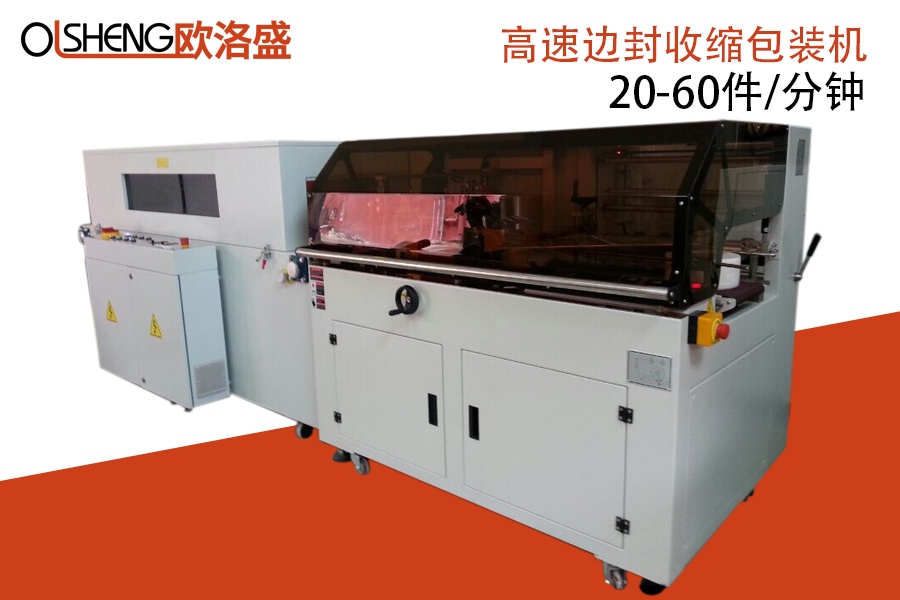 高效型高速封切收縮包裝機(jī),廠家直銷-深圳歐洛盛智能機(jī)械
