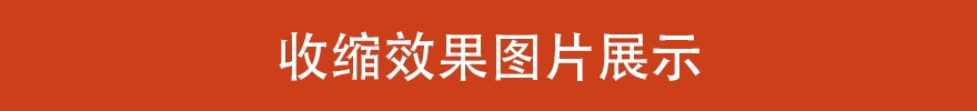 收縮效果圖展示