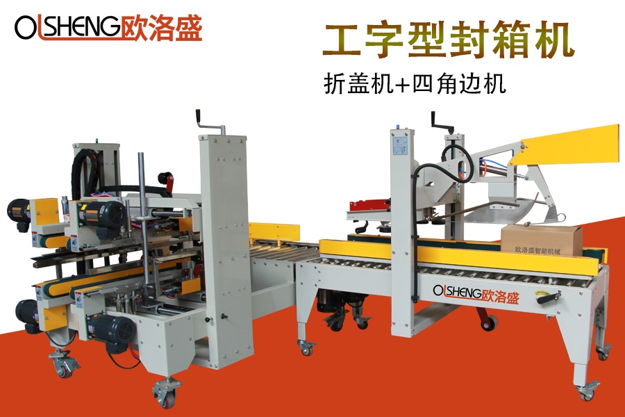 紙箱工字型封箱機(jī),H型自動封箱機(jī),廠家直銷-廣東歐洛盛智能機(jī)械