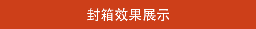 封箱效果展示