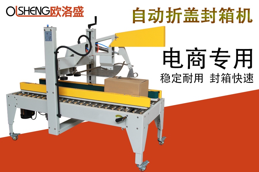 自動折蓋封箱機(jī)OLS-C50,紙箱封箱機(jī),廠家直銷-廣東歐洛盛智能機(jī)械