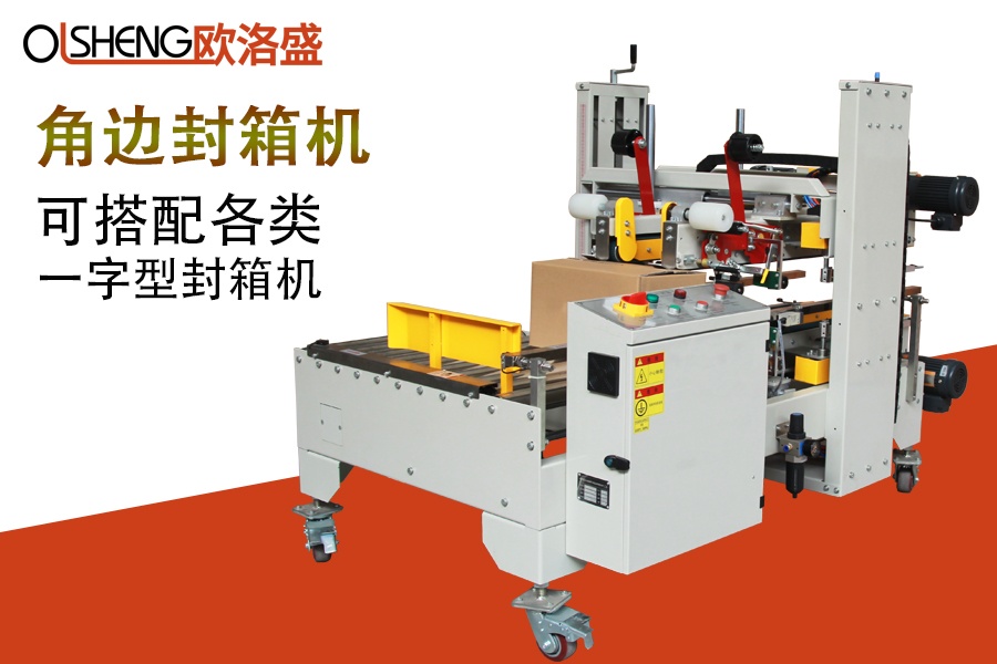 自動角邊封箱機(jī)OLS-G50,廠家直銷,廣東歐洛盛智能機(jī)械