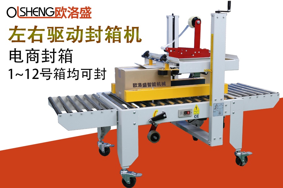 左右驅(qū)動封箱機(jī)OLS-A50,1-12號箱可封,廣東歐洛盛智能機(jī)械