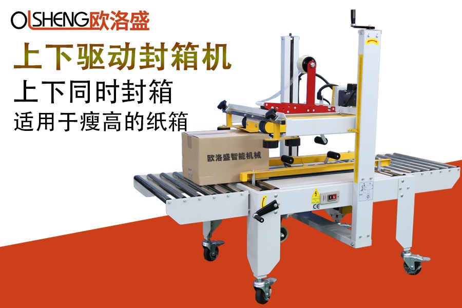 上下驅(qū)動封箱機(jī),紙箱封箱機(jī),廠家直銷,廣東歐洛盛智能機(jī)械
