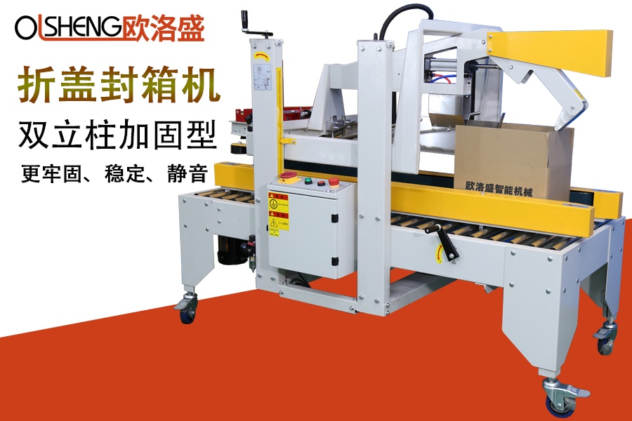 加固雙立柱折蓋封箱機(jī),更穩(wěn)定,靜音,廣東歐洛盛智能機(jī)械