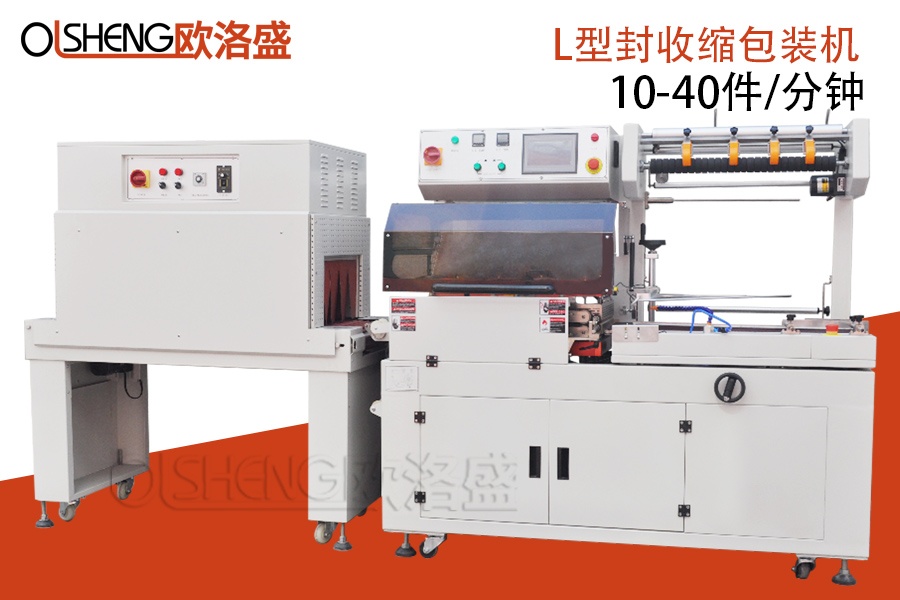 全自動(dòng)L型封切收縮機(jī),手機(jī)盒包膜機(jī)_廣東歐洛盛,廠家直銷