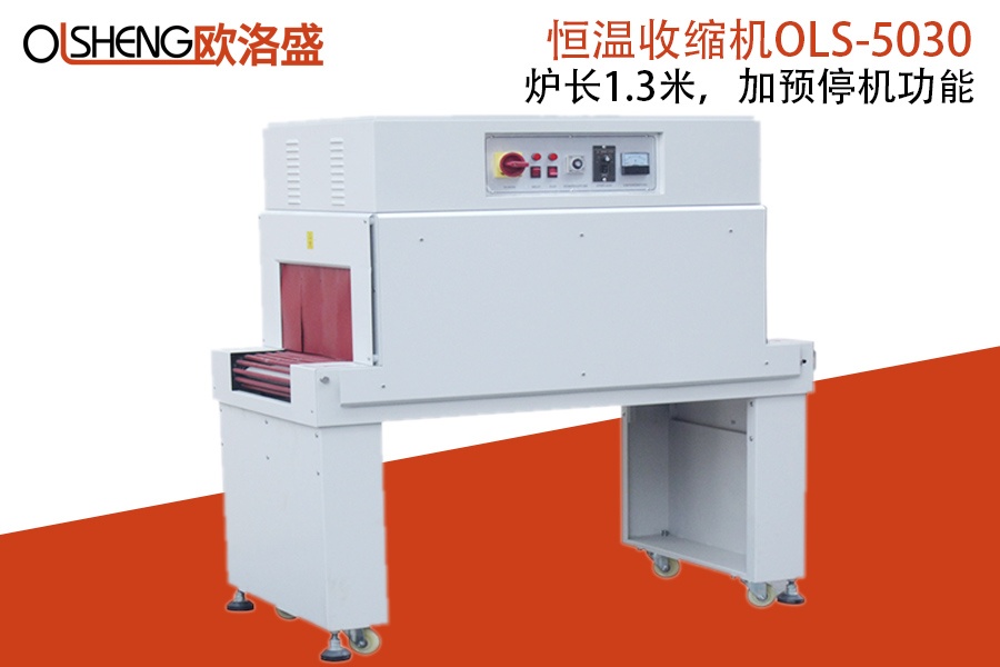 熱收縮機(jī)OLS-5030,恒溫收縮機(jī),廠家直銷,廣東歐洛盛智能機(jī)械