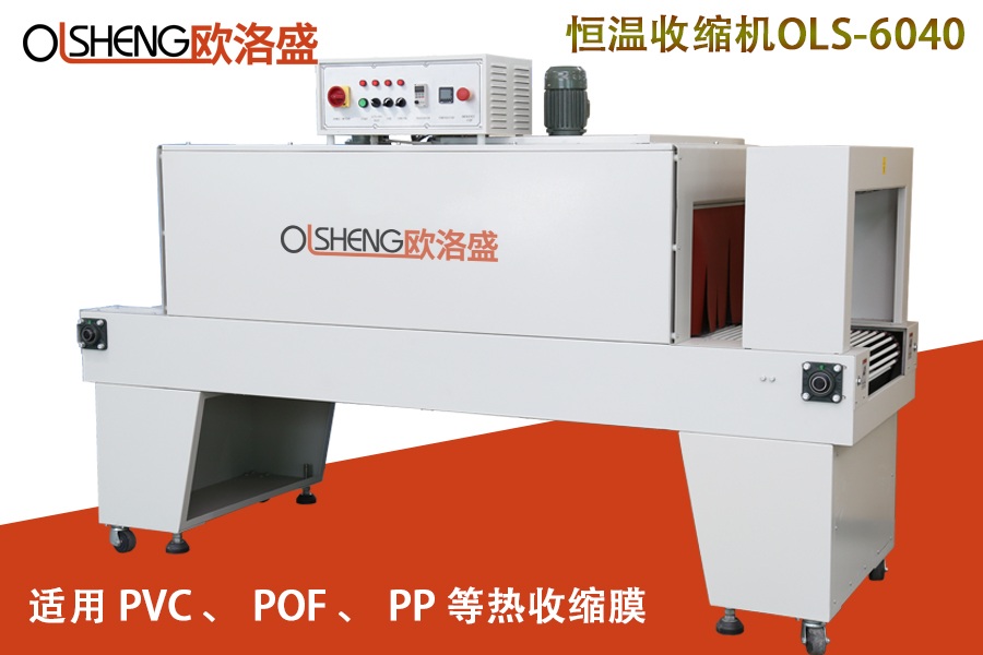 PE收縮機(jī),全自動(dòng)收縮爐OLS-6040,廠家直銷-廣東歐洛盛智能機(jī)械