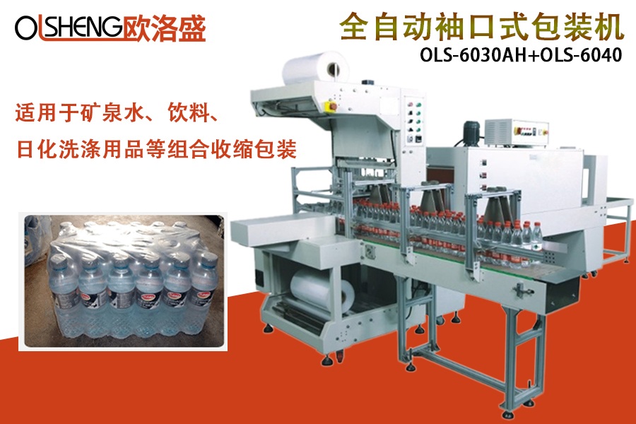 袖口熱收縮包裝機(jī)OLS-6030A,廠家直銷-廣東歐洛盛智能機(jī)械