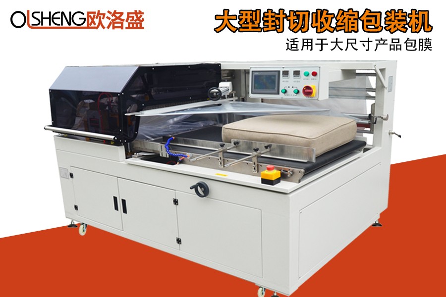大型尺寸封切收縮包裝機(jī),廠家直銷,廣東歐洛盛智能機(jī)械