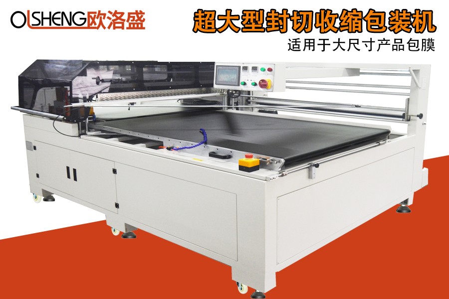 非標(biāo)邊封收縮包裝機(jī),套膜機(jī),廠家直銷,廣東歐洛盛智能機(jī)械