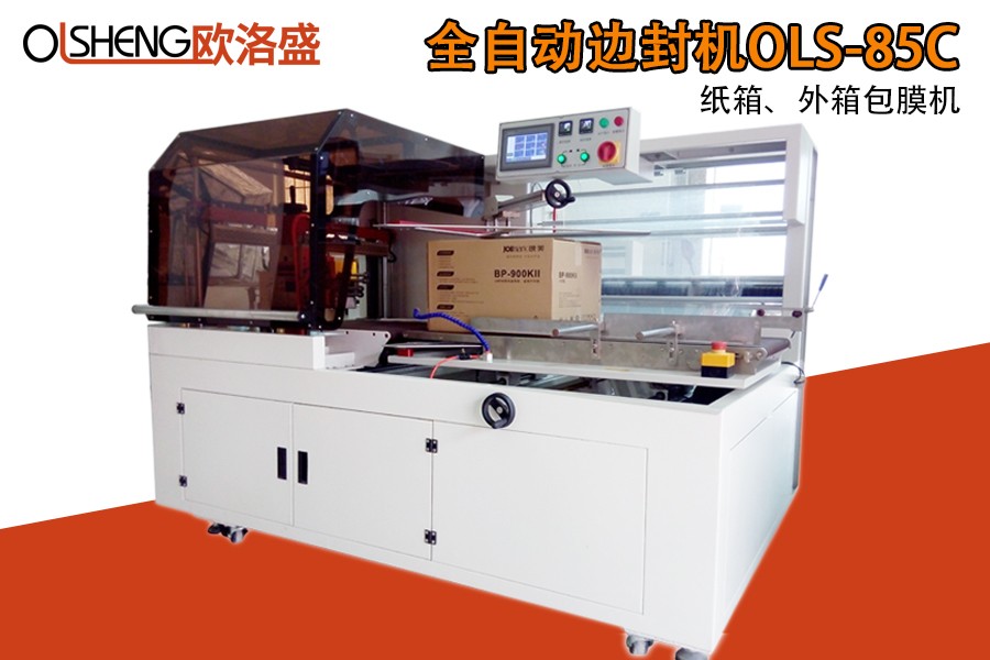 全自動(dòng)邊封機(jī),紙箱套膜機(jī),廠家直銷,廣東歐洛盛智能機(jī)械