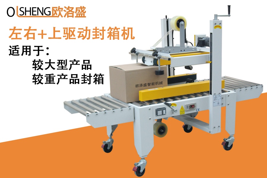半自動封箱機(jī),左右上驅(qū)動封箱機(jī),紙箱封箱機(jī)_廣東歐洛盛智能