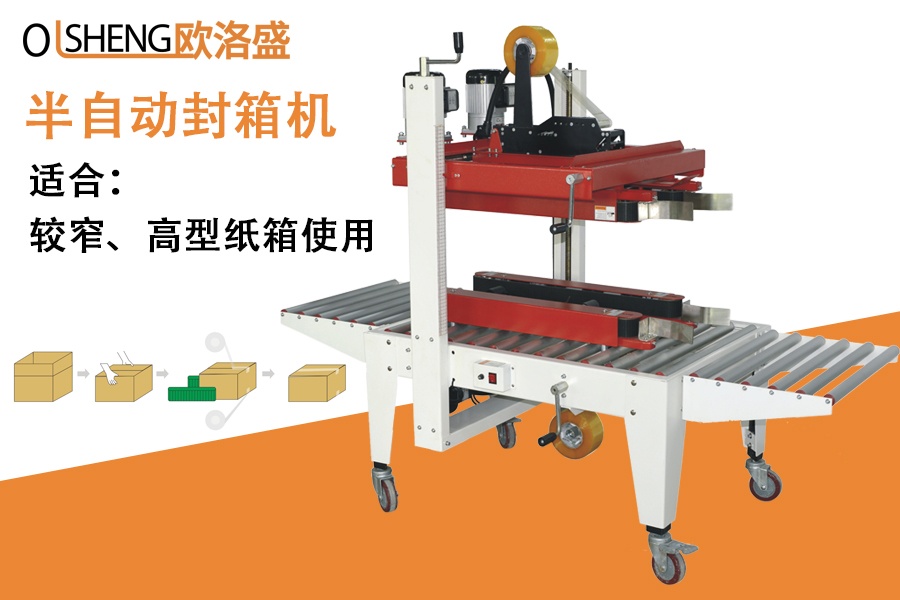 半自動封箱機(jī),紙箱封箱機(jī)_廣東歐洛盛智能機(jī)械有限公司