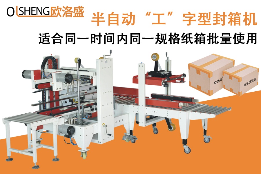 半自動工字型封箱機(jī),紙箱封箱機(jī)-廣東歐洛盛智能機(jī)械有限公司