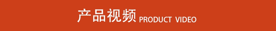 產(chǎn)品視頻