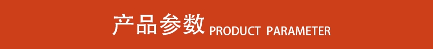 產(chǎn)品參數(shù)