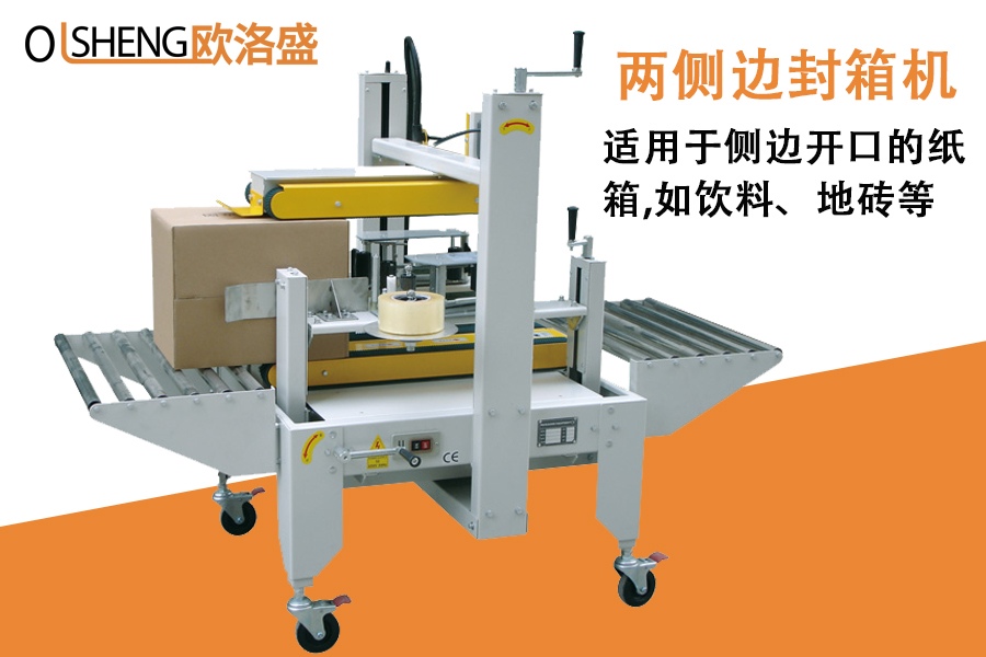 兩側(cè)邊封箱機(jī),側(cè)邊封箱機(jī),廠家直銷_廣東歐洛盛智能機(jī)械有限公司