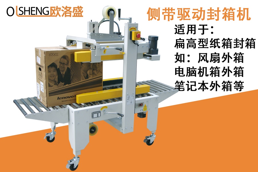 側(cè)帶驅(qū)動封箱機(jī),適用于扁高型紙箱封箱,廣東歐洛盛智能機(jī)械有限公司