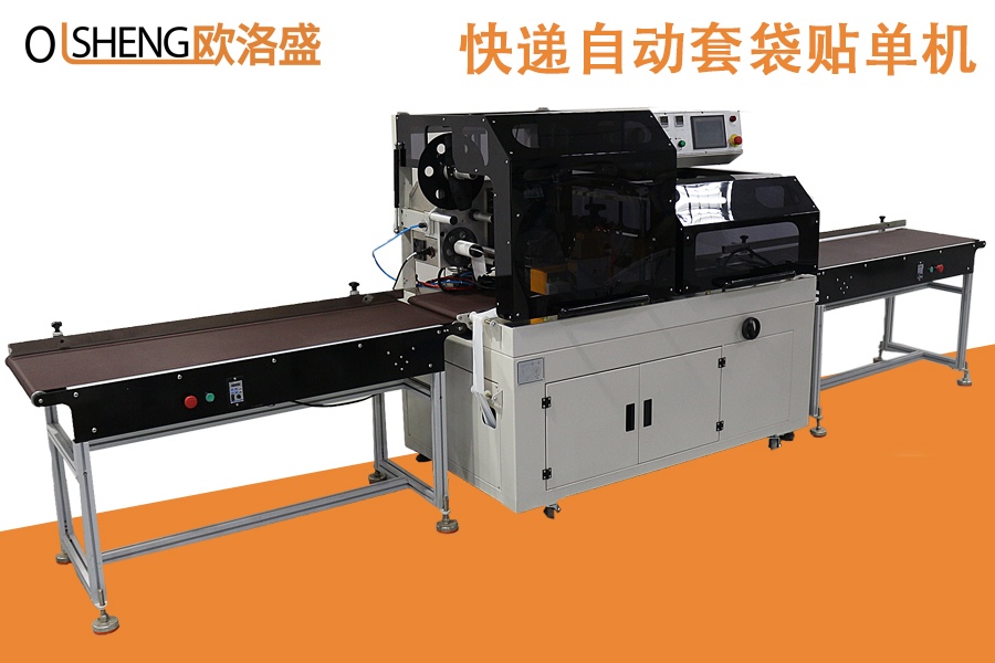快遞自動套袋貼單機,廠家直銷-廣東歐洛盛智能機械有限公司