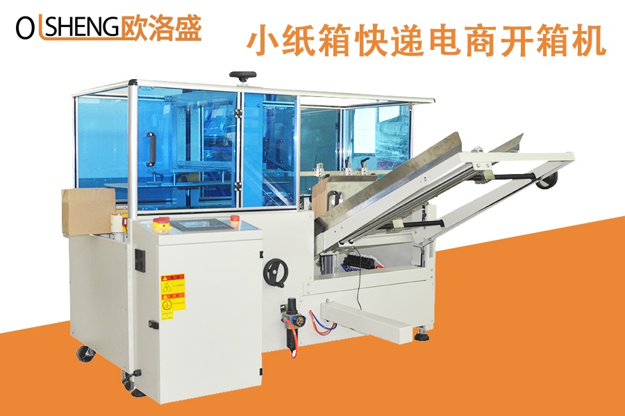 小紙箱開箱機,快遞電商開箱機-廣東歐洛盛智能機械有限公司