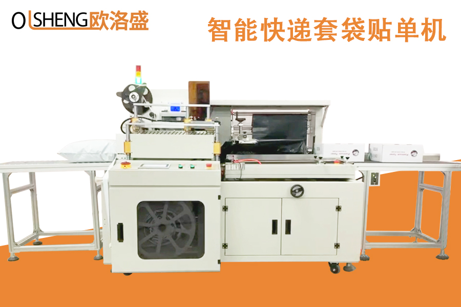 智能快遞自動套袋貼單機,廠家直銷-廣東歐洛盛智能機械