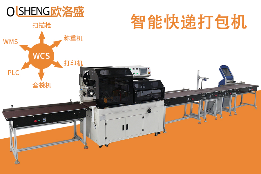 快遞自動套袋貼面單機,智能快遞打包機,廠家直銷-廣東歐洛盛智能機械