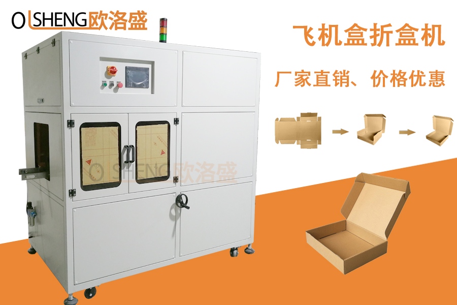 全自動飛機盒折盒機,非標(biāo)定制折盒機,廠家直銷-廣東歐洛盛智能機械
