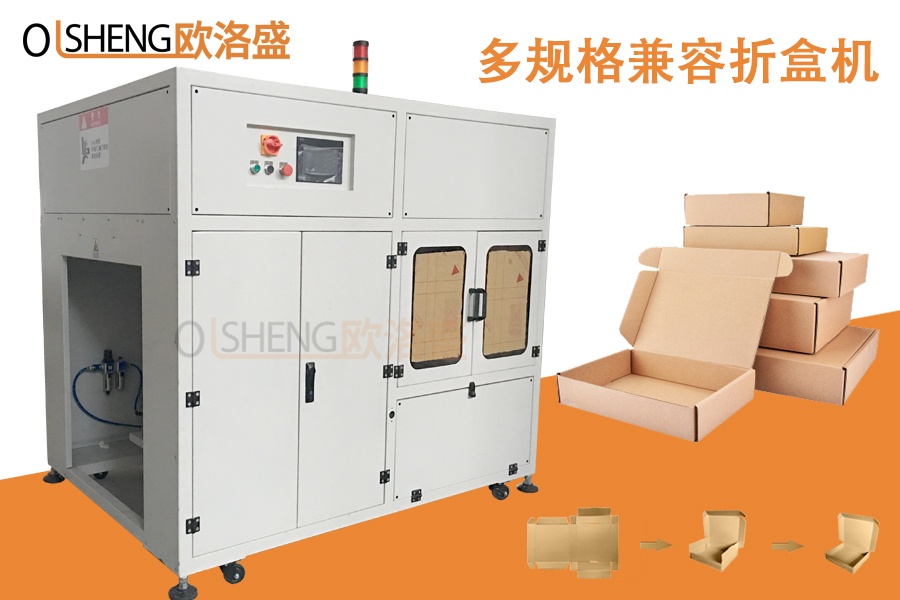 多規(guī)格兼容折盒機,飛機盒折盒機定制,生產(chǎn)廠家-歐洛盛智能機械
