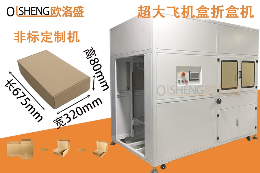 非標(biāo)定制超大飛機盒折盒機,大盒子折盒機_廣東歐洛盛生產(chǎn)廠家