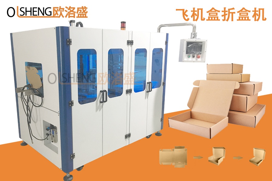 自動飛機盒折盒機,深圳折盒機生產(chǎn)廠家-廣東歐洛盛智能機械