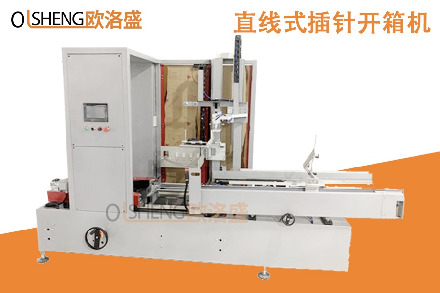 直線式紙箱開箱機,插針式開箱機,排針式開箱機-廣東歐洛盛生產廠家