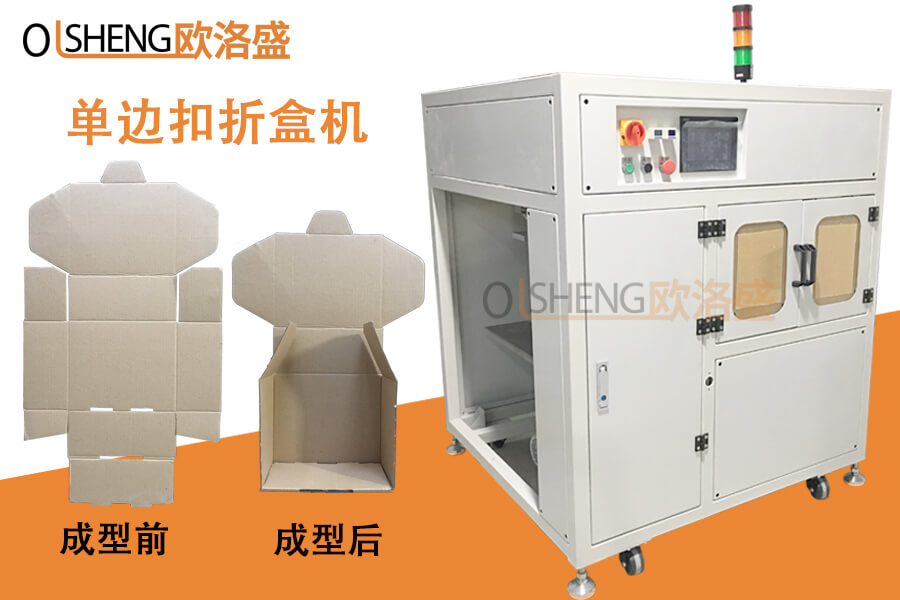 單邊自動折盒機,非標(biāo)定制折盒機-廣東歐洛盛智能生產(chǎn)廠家