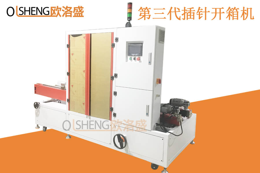 第三代最新款直線式插針開箱機,廣東歐洛盛生產廠家