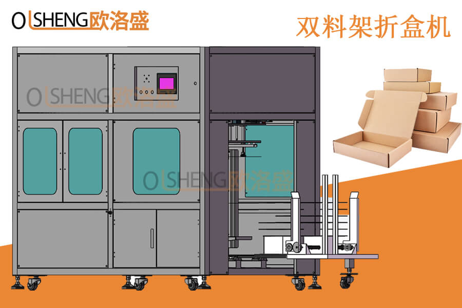 雙料槽折盒機,雙料架飛機盒折盒機-廣東歐洛盛智能機械生產(chǎn)廠家