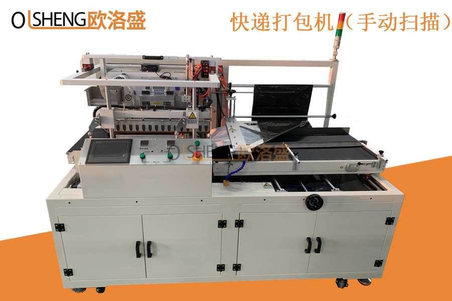 自動(dòng)快遞套袋貼單機(jī)OLS-KD25,手動(dòng)掃描款,廣東歐洛盛智能機(jī)械