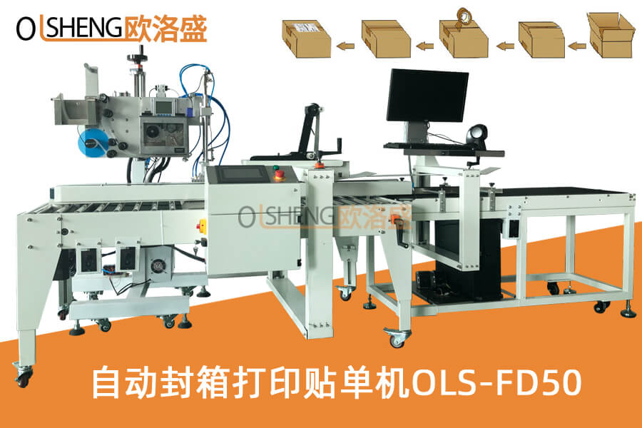 自動(dòng)小紙箱封箱打印貼單機(jī)OLS-FD50,支持廠家定制-廣東歐洛盛