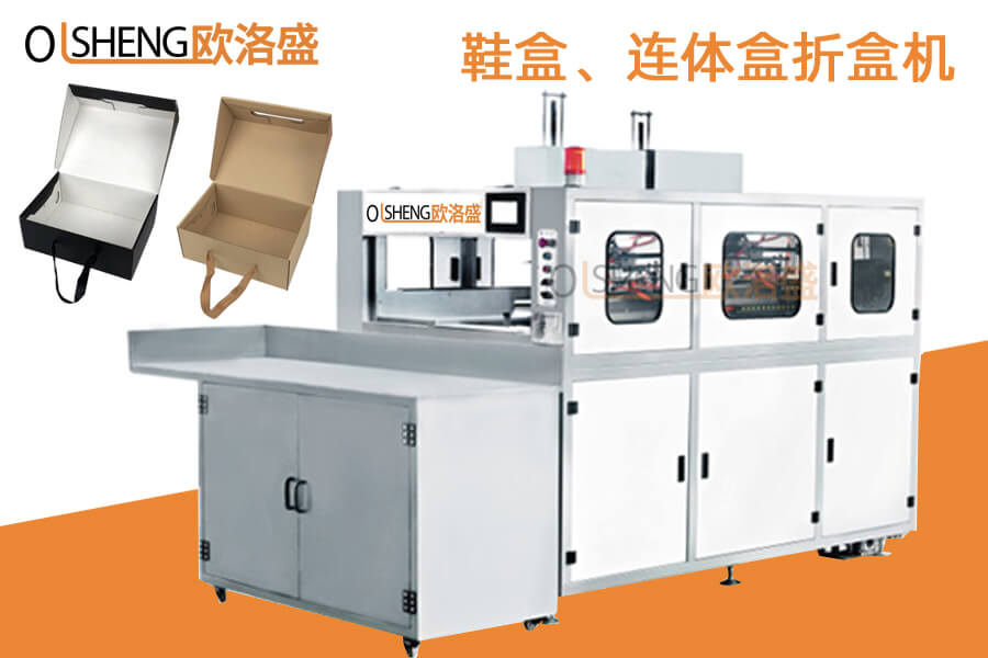 自動(dòng)鞋盒折盒機(jī),連體盒成型機(jī),全自動(dòng)連體蓋折盒機(jī)-歐洛盛機(jī)械廠家