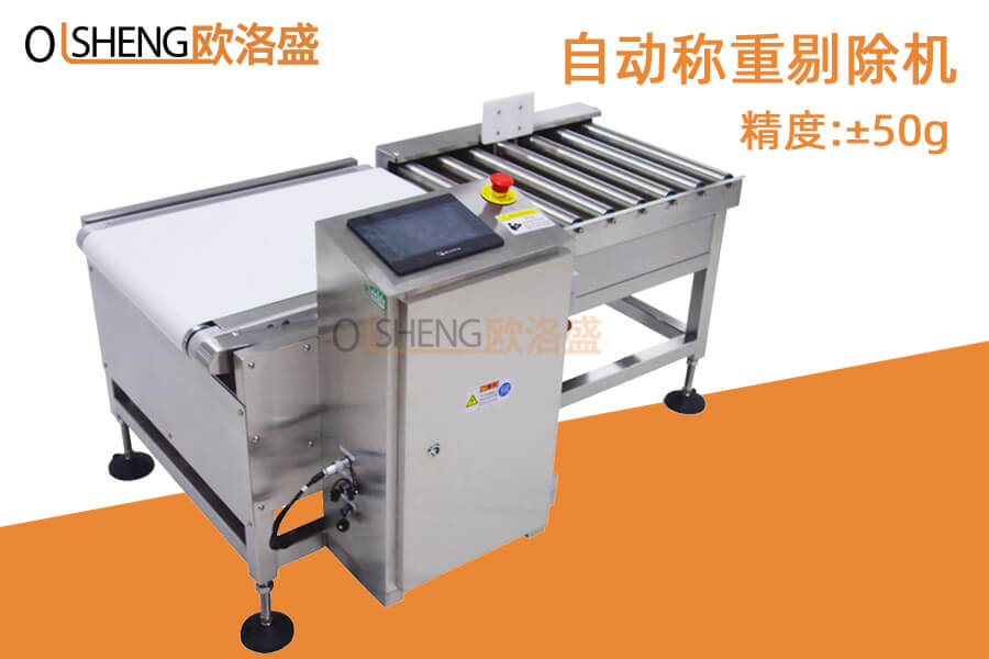 大箱產(chǎn)品自動(dòng)稱(chēng)重剔除機(jī)-歐洛盛OLSZN