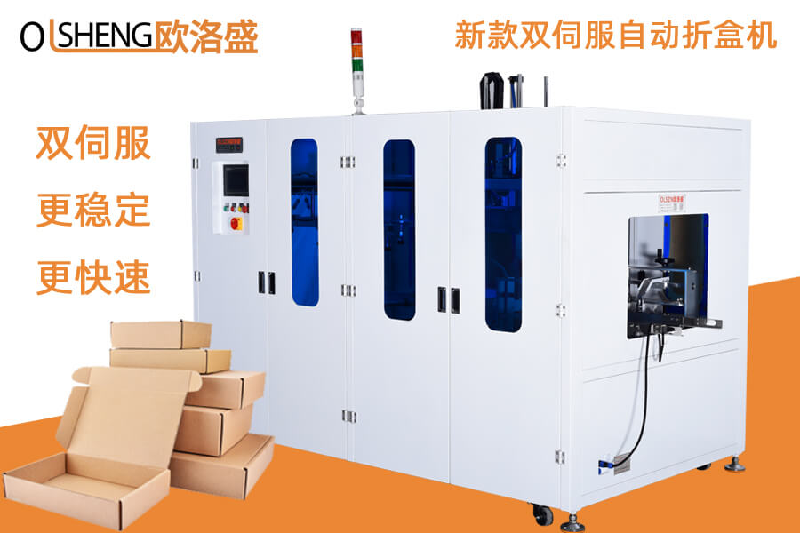 新款雙伺服飛機(jī)盒全自動(dòng)折盒機(jī),更加穩(wěn)定、快速,廠(chǎng)家直銷(xiāo)-歐洛盛
