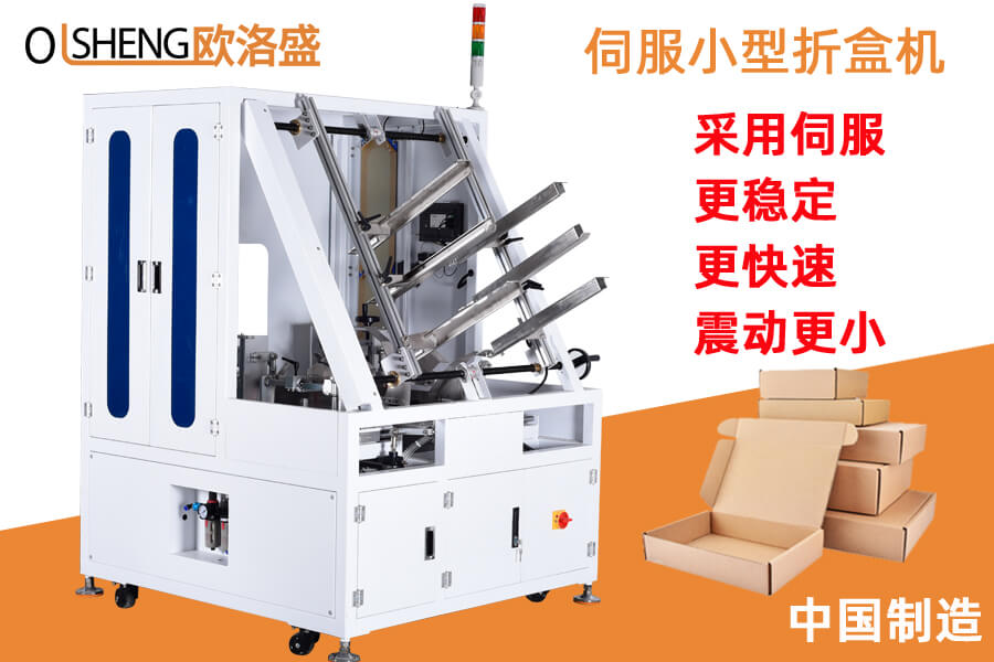伺服款小型自動(dòng)折盒機(jī),飛機(jī)盒折盒成型機(jī)-歐洛盛廠(chǎng)家