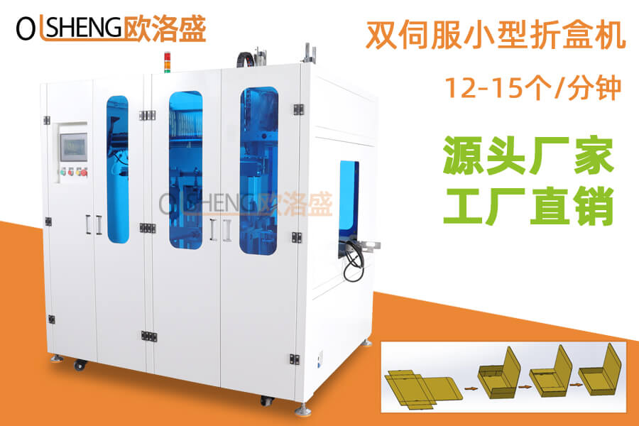 雙伺服小型自動(dòng)飛機(jī)盒折盒機(jī),紙盒成型機(jī)源頭廠(chǎng)家-OLSZN歐洛盛